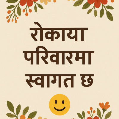 परिवारमा स्वागत contemporary art piece for any space