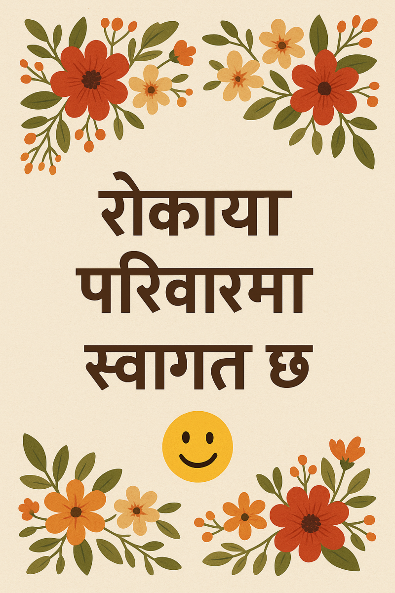 परिवारमा स्वागत