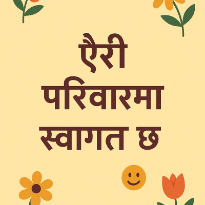 ऐरी परिवारमा स्वागत high‑resolution printable wall decor