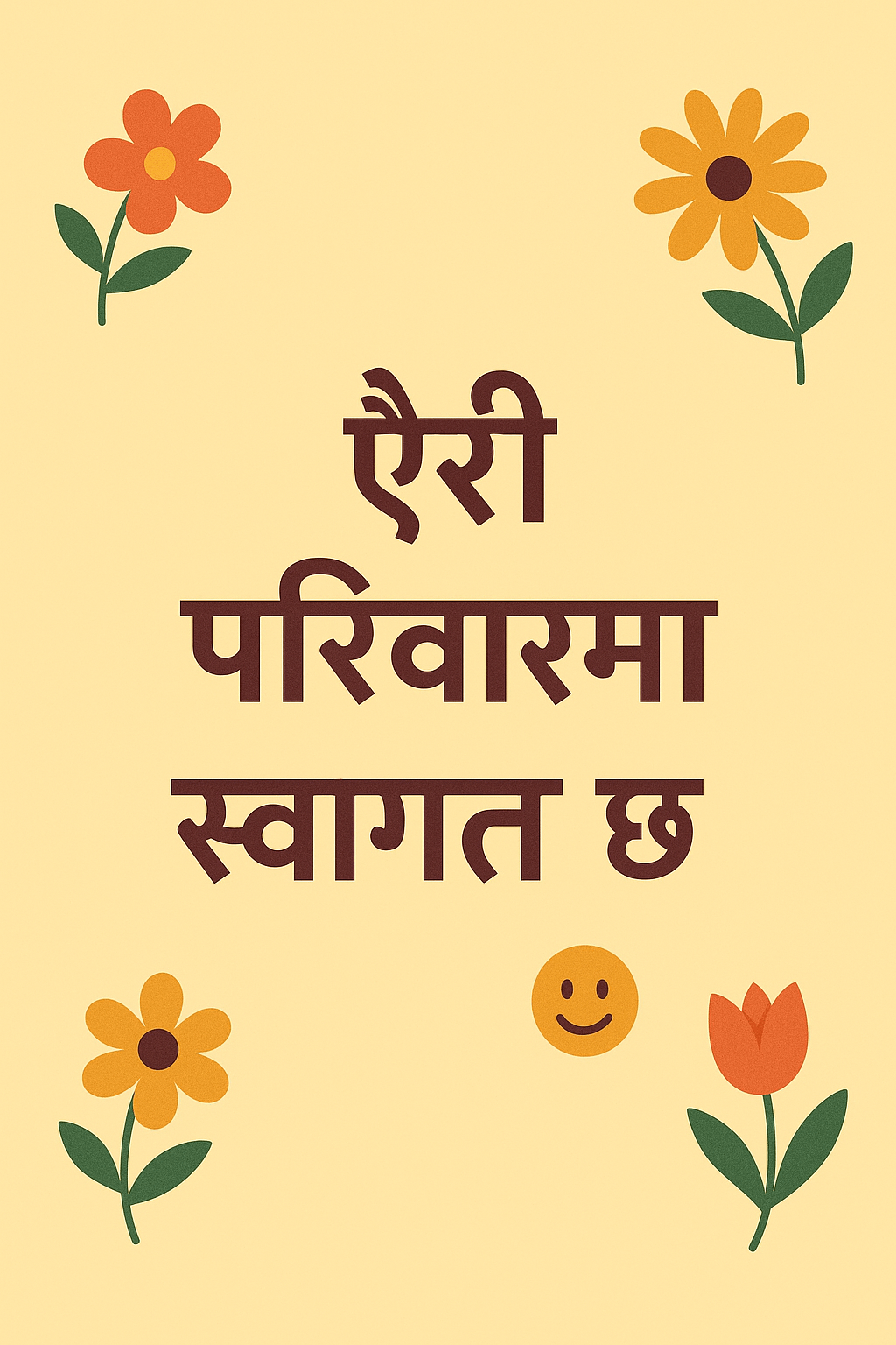 ऐरी परिवारमा स्वागत high‑resolution printable wall decor