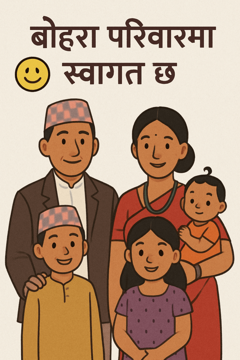 बोहरा परिवार स्वागत